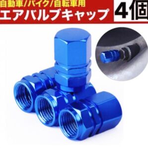 タイヤ バルブ キャップ エアバルブキャップ 自動車 バイク エア ブルー系