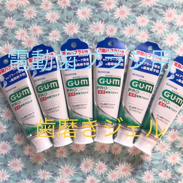 電動歯ブラシ用 歯磨き粉 65g×6本セット ハミガキジェル gum ベルガモットの香味 サンスター