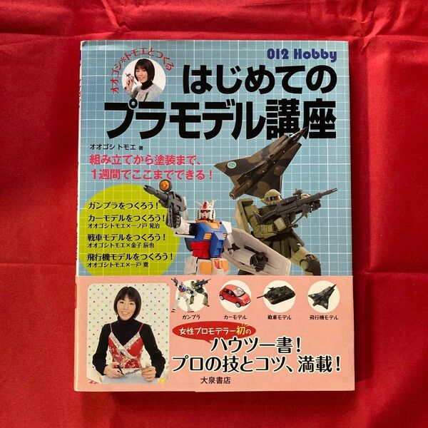 オオゴシ*トモエとつくるはじめてのプラモデル講座 組み立てから塗装まで、1週間でここまでできる! (012 Hobby)