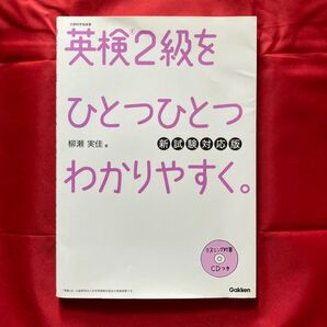 英検2級をひとつひとつわかりやすく。CD付き