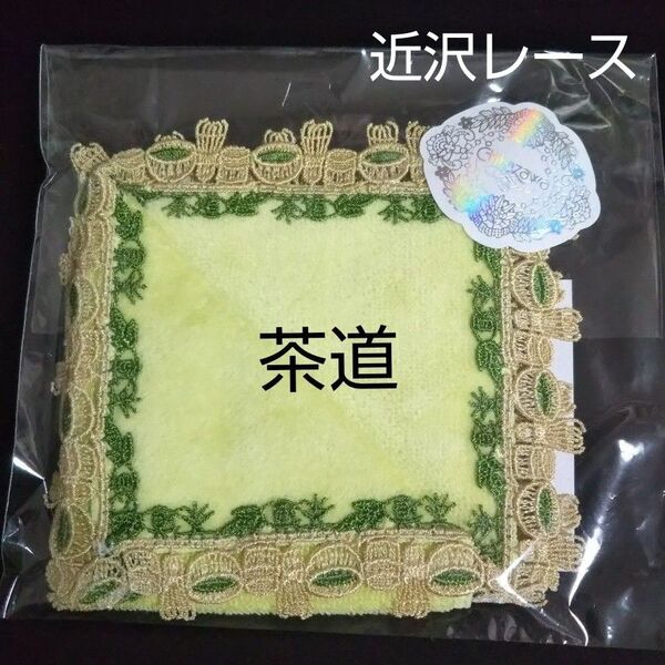 近沢レース タオルハンカチ 茶道 イエローグリーン