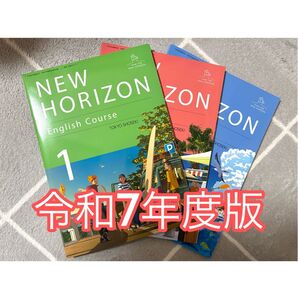 【新品】NEW HORIZON 中学校英語 教科書 1年 2年 3年 3冊セット