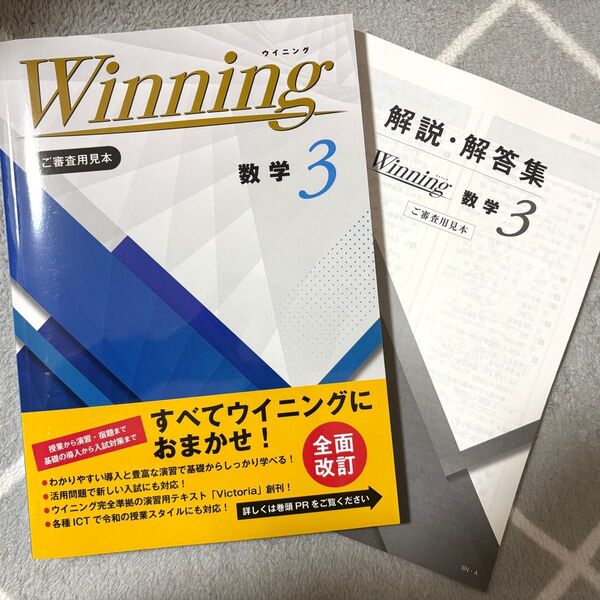 【塾教材】最新版 中学3年 数学 Winning ウイニング 問題集