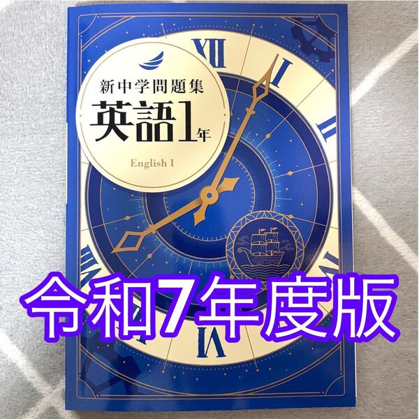 【新品・未使用】2025年版 英語 1年 新中学問題集 標準編 塾用テキスト