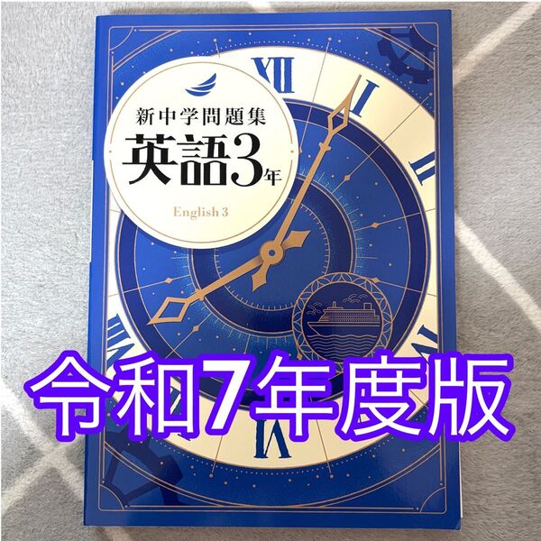 【新品・未使用】2025年版 英語 3年 新中学問題集 標準編 塾用テキスト