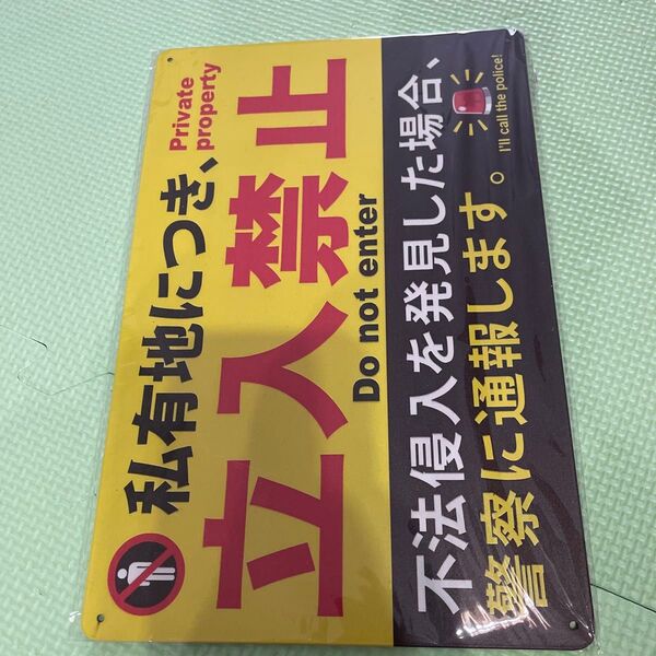 立ち入り禁止 アルミ看板 注意看板 ブリキ看板 a4 サイズ インテリア看板 日本雑貨 新品