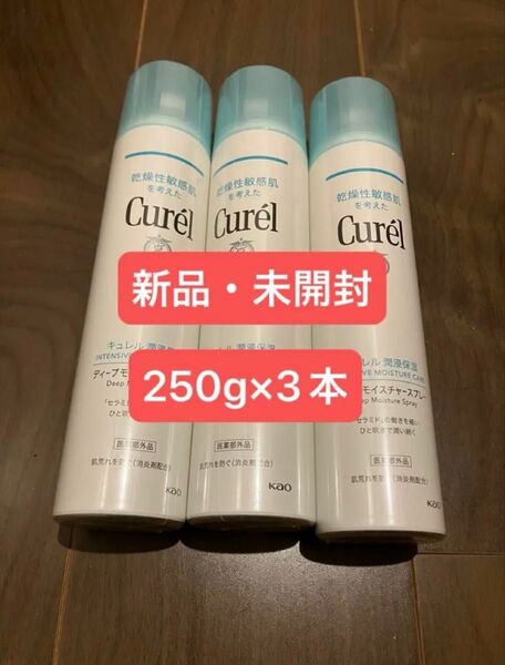 キュレル ディープモイスチャースプレー 250g 3本セット