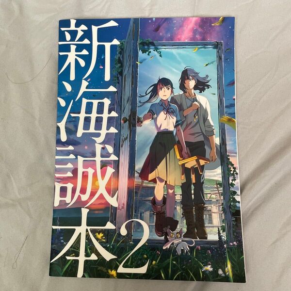 すずめの戸締まり 公式パンフレット 新海誠本2