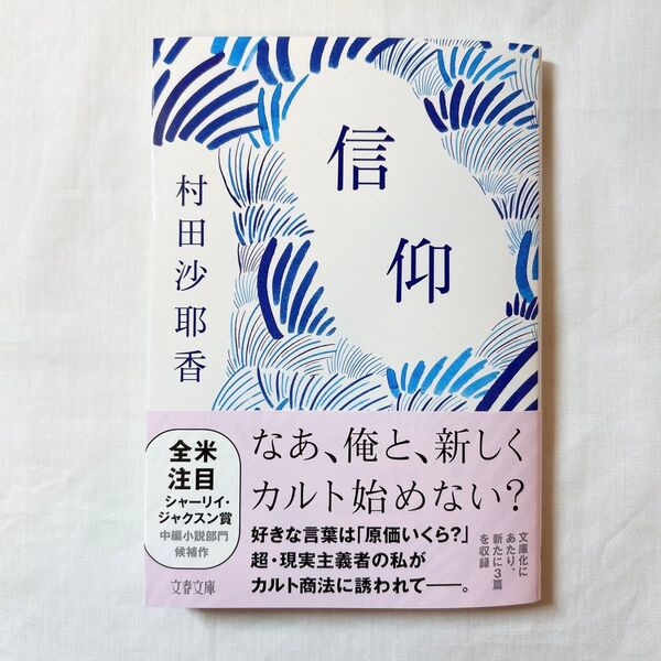 村田沙耶香『信仰』文庫