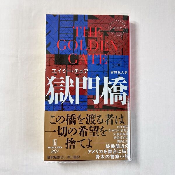 エイミー チュア(著)/吉野弘人(訳)『獄門橋』