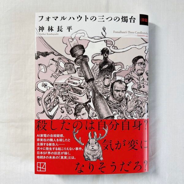 神林長平『フォマルハウトの三つの燭台〈倭篇〉』文庫
