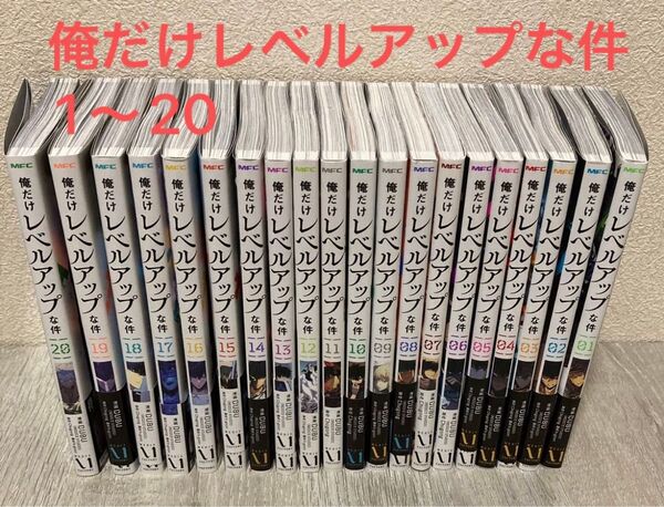 最終値下げ 限定セール中 値下げ不可 俺だけレベルアップな件1〜20全巻 帯付き 全巻