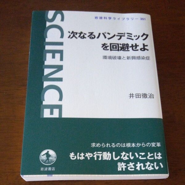 次なるパンデミックを回避せよ 環境破壊と新興感染症 (岩波科学ライブラリー 301) 井田徹治/著