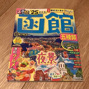 るるぶ 函館 25 超ちいサイズ