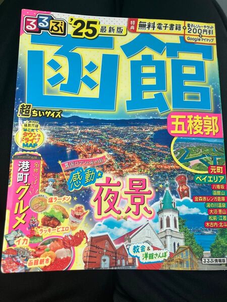 るるぶ 函館 25 超ちいサイズ