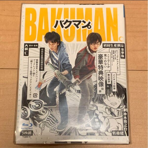 映画 バクマン。 初回生産限定豪華版Blu-ray 未開封品