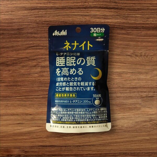 ネナイト 30日分 asahi 睡眠