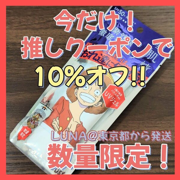 新品 ルフィ 日焼け止め 雪肌精 スキンケア UV エッセンス ジェル ワンピース限定デザイン SPF50 ウォータープルーフ