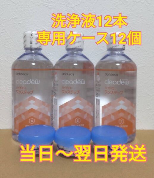 クリアデュー ハイドロ:ワンステップ 溶解・すすぎ液12本 専用ケース12個