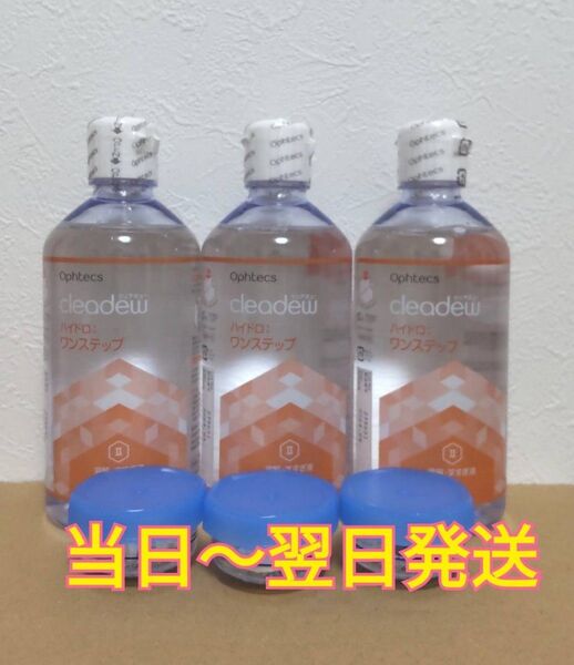 クリアデュー ハイドロ:ワンステップ 溶解・すすぎ液3本 専用ケース3個