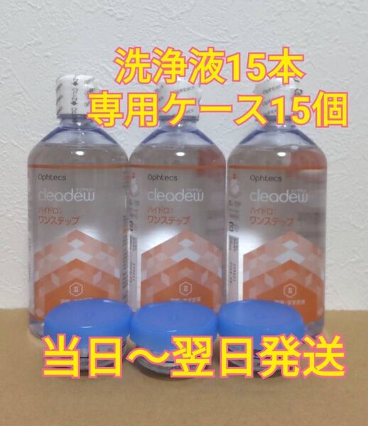 クリアデュー ハイドロ:ワンステップ 溶解・すすぎ液15本 専用ケース15個