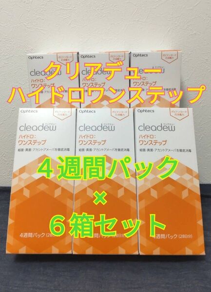 クリアデュー ハイドロワンステップ 4週間パック×6箱セット