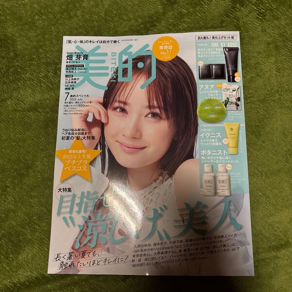 美的スペシャル 2025年7月号 (小学館)