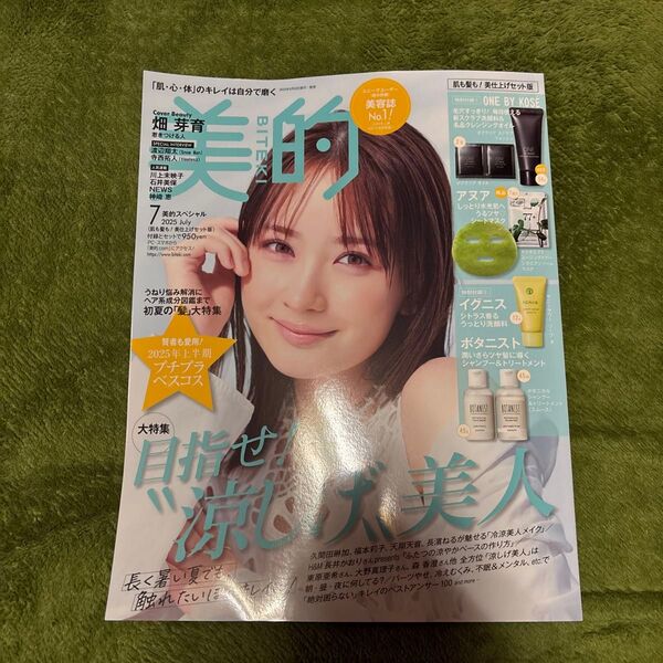 美的スペシャル 2025年7月号 (小学館)