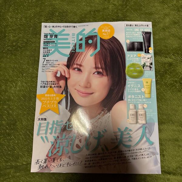 美的スペシャル 2025年7月号 (小学館)