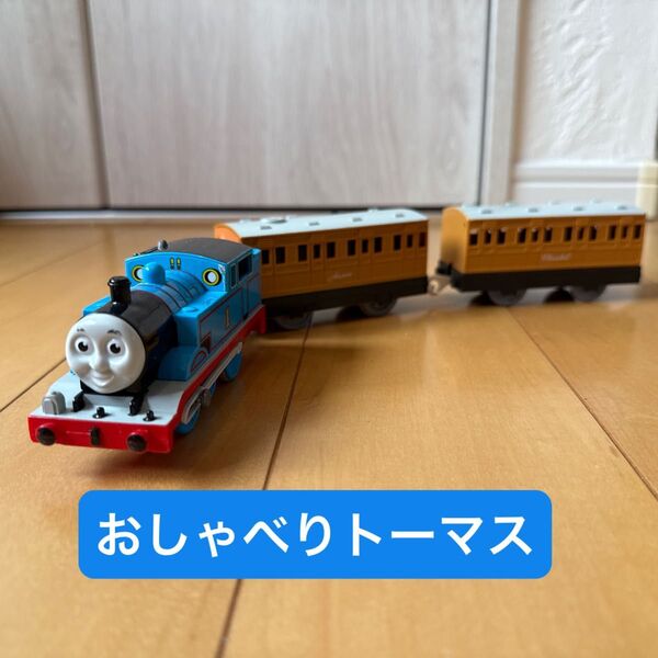 プラレール きかんしゃトーマス おしゃべりトーマス