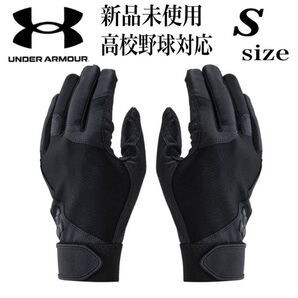 新品未使用 アンダーアーマー 高校野球対応 バッティンググローブ バッティング手袋 Sサイズ 両手 野球 ソフトボール ブラック