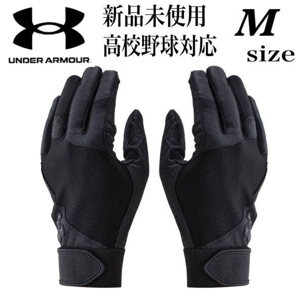 新品未使用 アンダーアーマー 高校野球対応 バッティンググローブ バッティング手袋 M 両手 野球 ソフトボール ブラック
