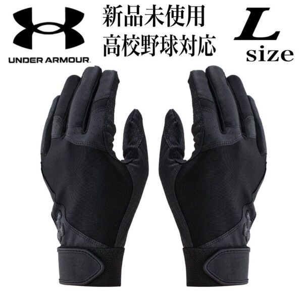 新品未使用 アンダーアーマー 高校野球対応 バッティンググローブ バッティング手袋 L 両手 野球 ソフトボール ベースボール