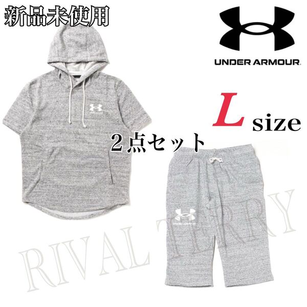 新品未使用 アンダーアーマー ライバルテリー ショートスリーブフーディー 3/4パンツ グレー セットアップ Lサイズ