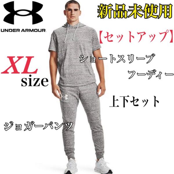 【新品】アンダーアーマー ライバルテリー セットアップ ショートスリーブフーディー ジョガーパンツ 上下セット XLサイズ