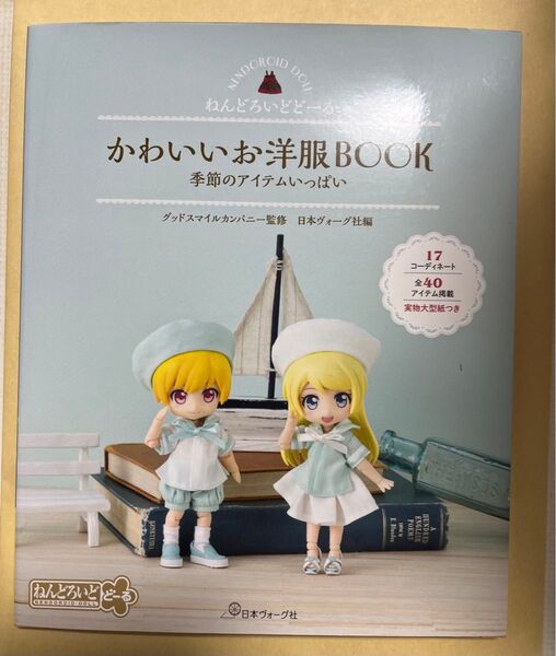 ねんどろいどどーる かわいいお洋服BOOK 着せ替え 型紙付き 日本ヴォーグ社
