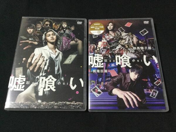 映画 嘘喰い 通常版 DVD & dTVオリジナルドラマ 嘘喰い DVD 2枚