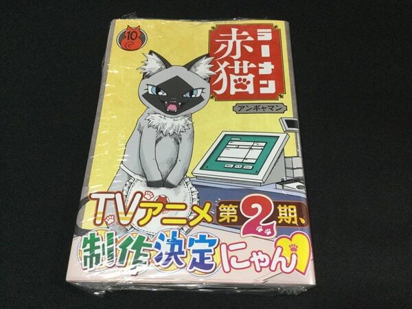 ラーメン赤猫 10 (ジャンプコミックス JUMP COMICS+) アンギャマン/著