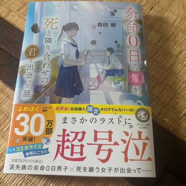 余命0日の僕が、君と出会った話 森田碧