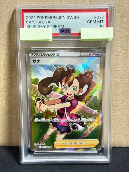サナ SR PSA10 鑑定品