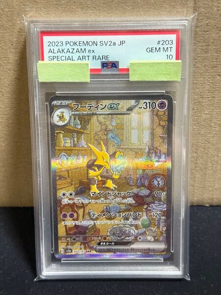 フーディンex SAR PSA10 鑑定品 ポケモンカード151