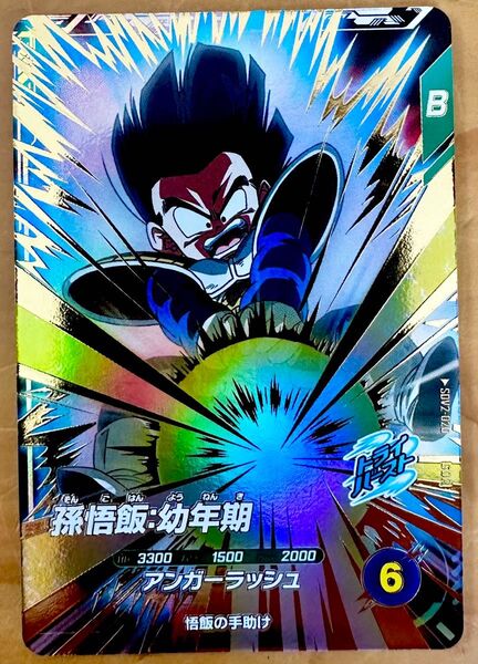 ドラゴンボール スーパーダイバーズ SDV2-020 孫悟飯 幼年期 GDR