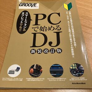 PCで始めるDJ 新装改訂版/GROOVE編集部 (編者)