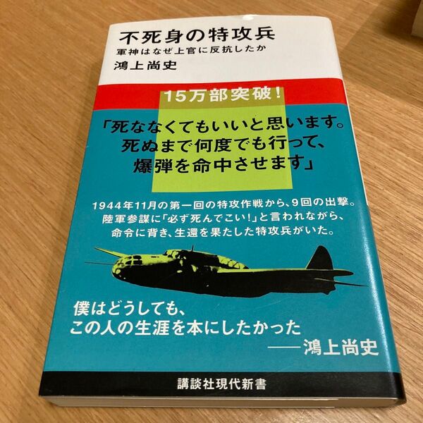 不死身の特攻兵 軍神はなぜ上官に反抗したか (講談社現代新書 2451) 鴻上尚史/著