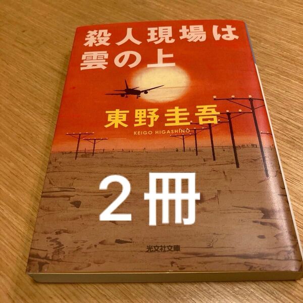 殺人現場は雲の上 (光文社文庫) 東野圭吾/著
