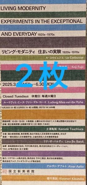 国立新美術館 リビング・モダニティ 住まいの実験 無料観覧券 2枚
