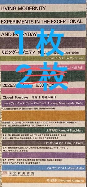 国立新美術館 リビング・モダニティ 住まいの実験 無料観覧券 1枚 チケット