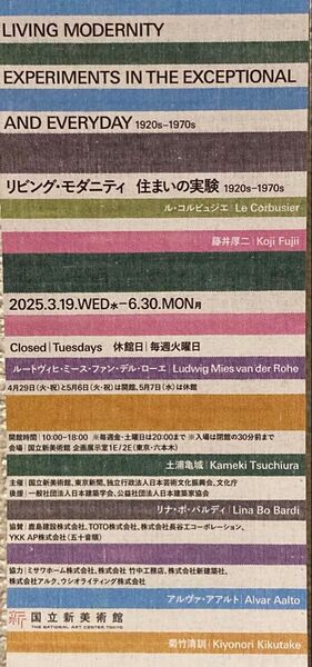 国立新美術館 リビング・モダニティ 住まいの実験 無料観覧券 1枚 チケット
