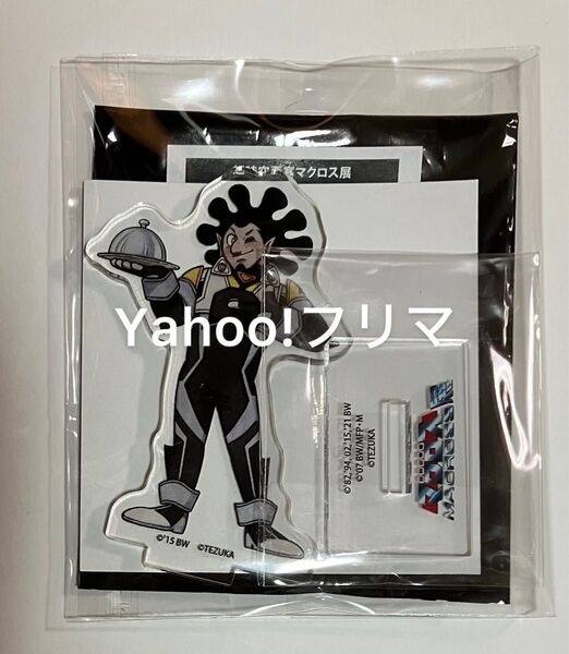 マクロス展 石巻 手塚治虫 マクロスΔ アクリルスタンド アクスタ チャック ワルキューレ