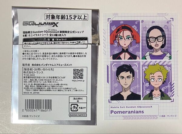 ポメラニアンズ ミニゲーム B賞 ミニイラストシート 機動戦士GundamGQuuuuuuX ガンダム ジークアクス アトレ秋葉原